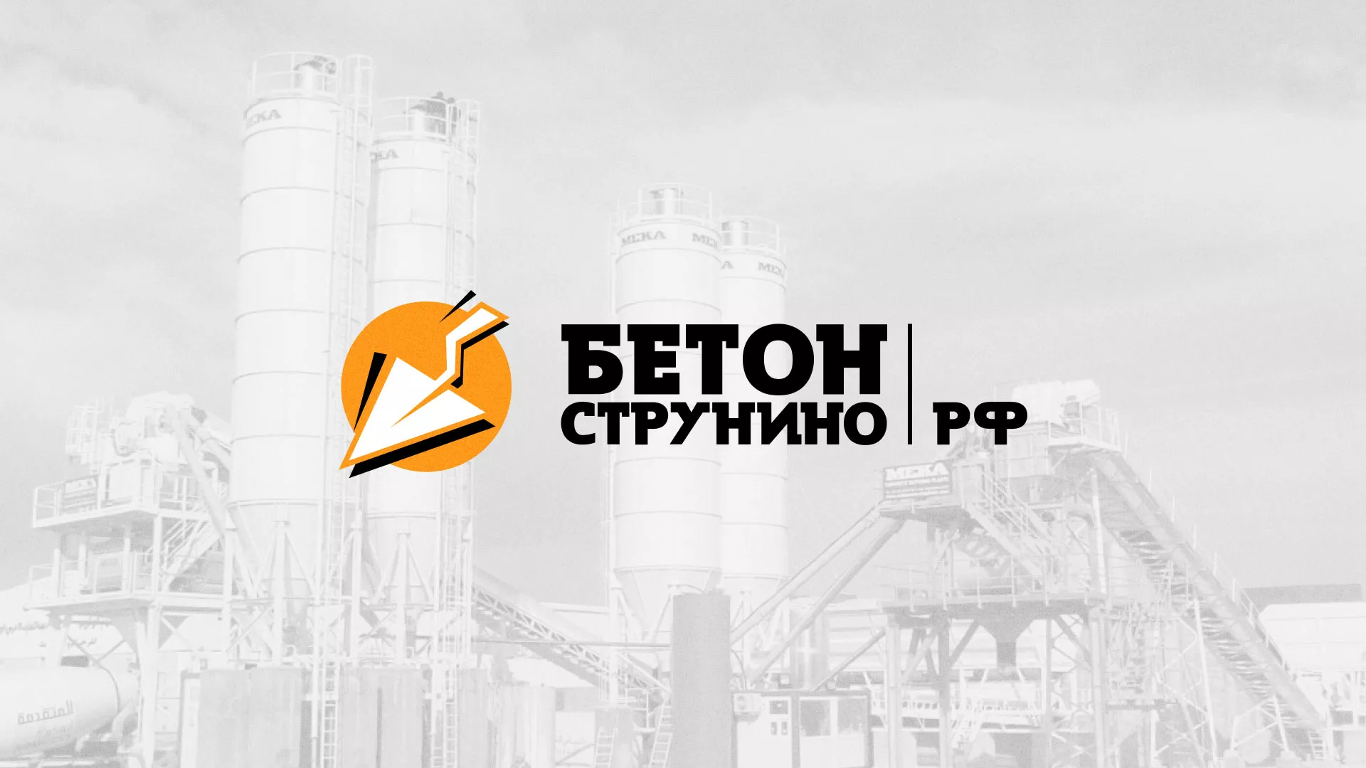 Разработка логотипа для бетонного завода в Малой Вишере